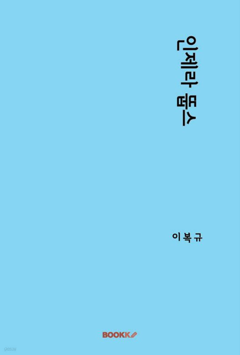 인제라뚭스
