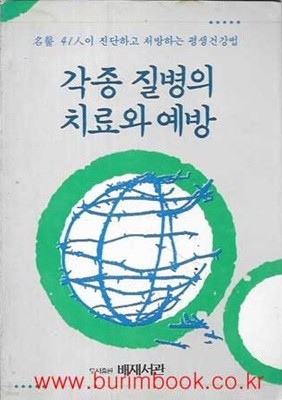 명의41인이 진단하고처방하는 평생건강법 각종 질병의 치료와 예방