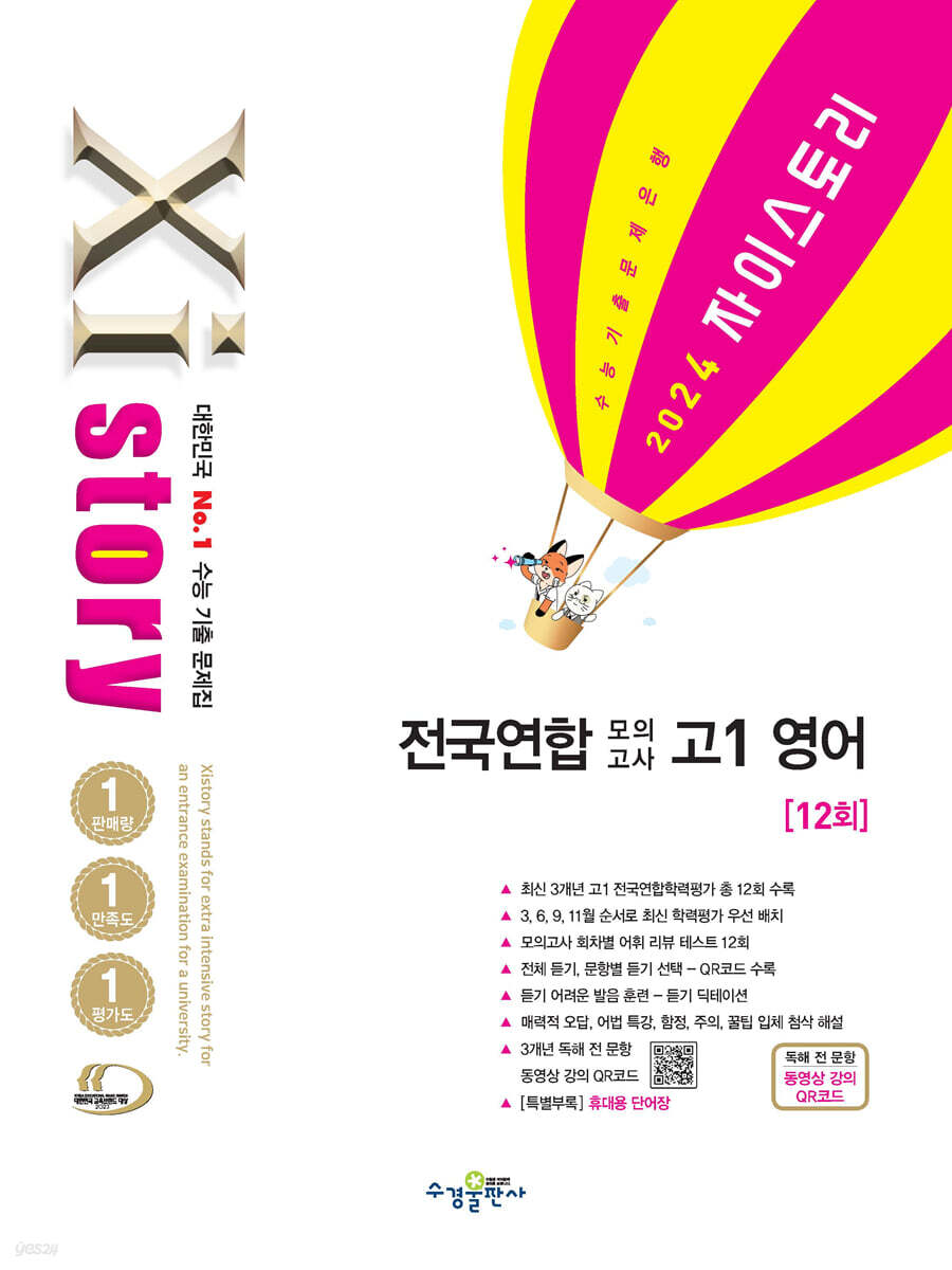 Xistory 자이스토리 전국연합 모의고사 고1 영어 (2024년)