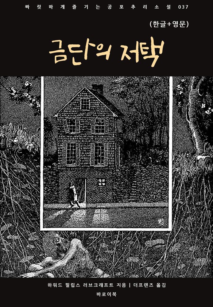 금단의 저택(한글+영문)