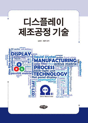 디스플레이 제조공정 기술