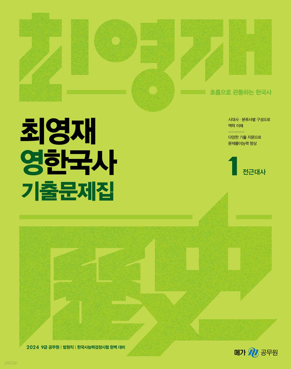 2024 최영재 영한국사 기출문제집
