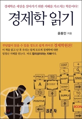 경제학 읽기