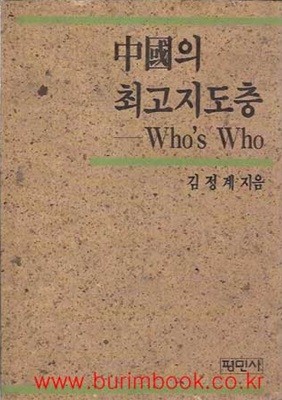 1990년 초판 중국의 최고지도층 whos who