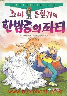 1992년 초판 괴기명랑소설 10 꼬마 흡혈귀의 한밤중의 파티