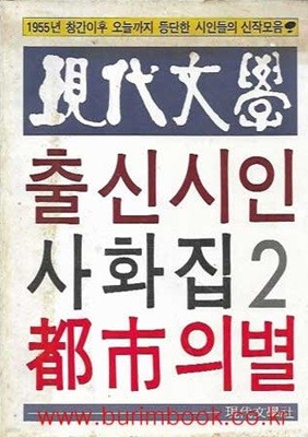 1955년창간이후 오늘까지 등단한 시인들의 신작모음 현대문학 출신시인 사화집 2 도시의 별