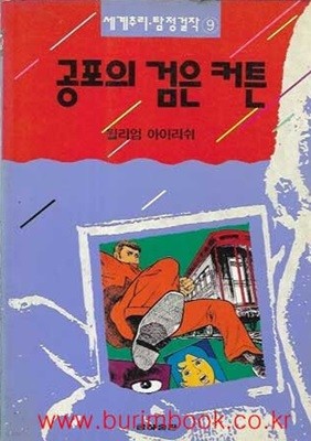 1994년초판 세계추리 탐정걸작 9 공포의 검은 커튼