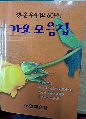 가요모음집(정다운 우리가요 60년사)