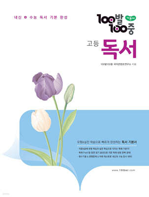 100발100중 고등 독서