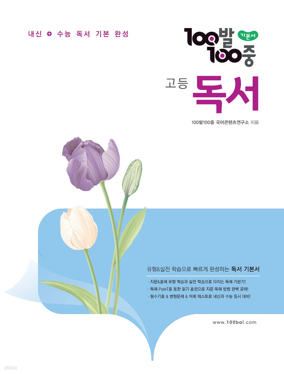 100발100중 고등 독서 2023 교재 표지