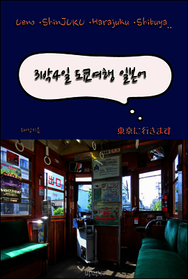 3박4일 도쿄 여행 일본어 시내편