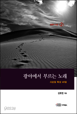 광야에서 부르는 노래 (사순절 묵상 40일)