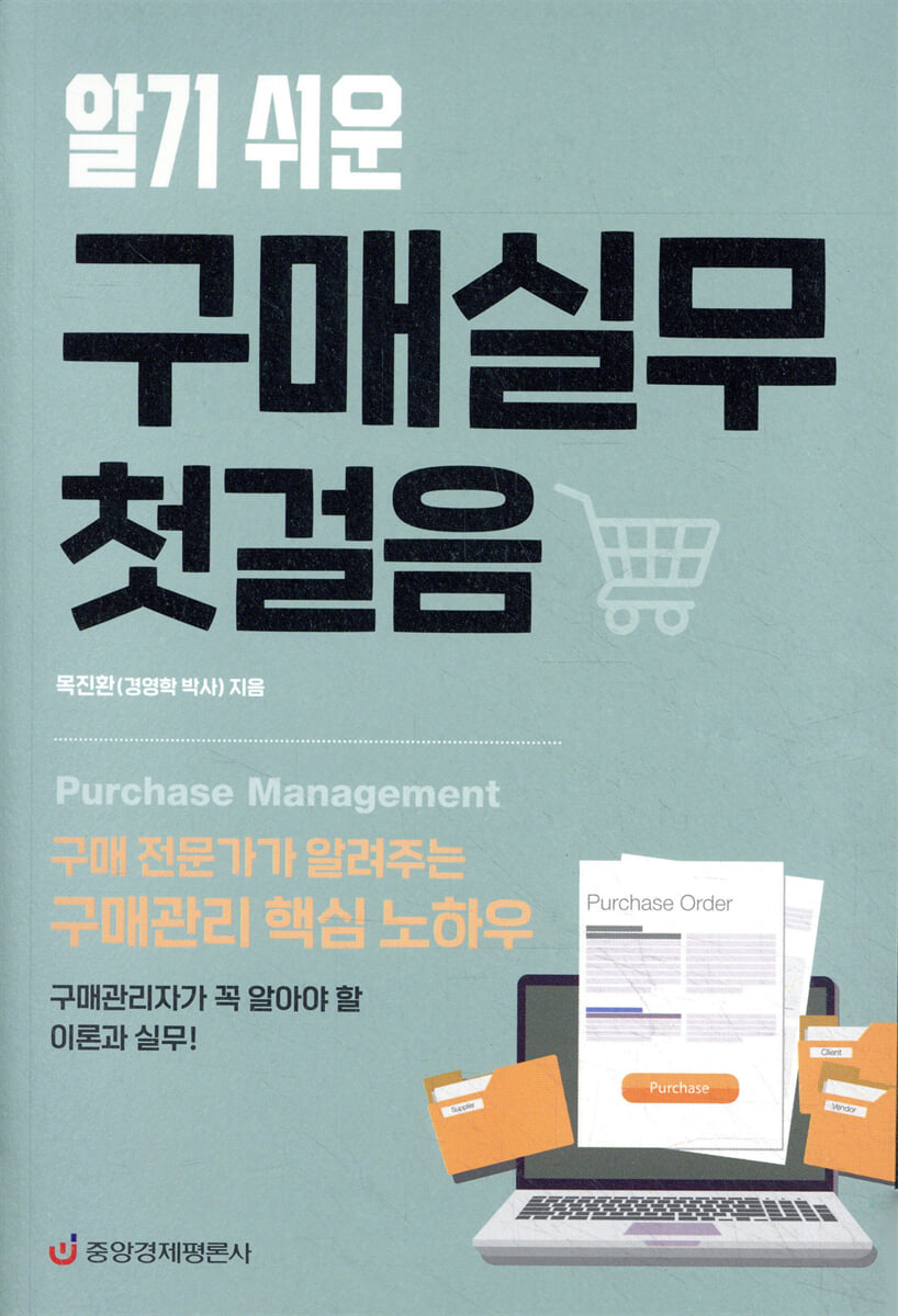 알기 쉬운 구매실무 첫걸음