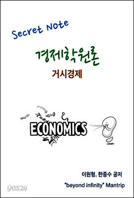 경제학원론 거시경제 Secret Note