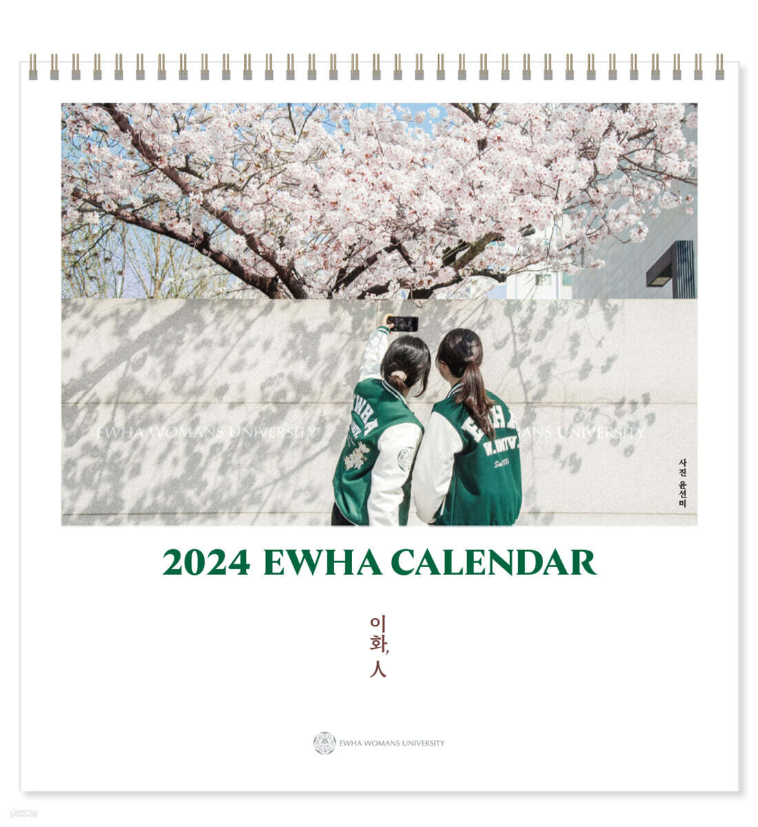 2024 이화달력 (벽걸이용)