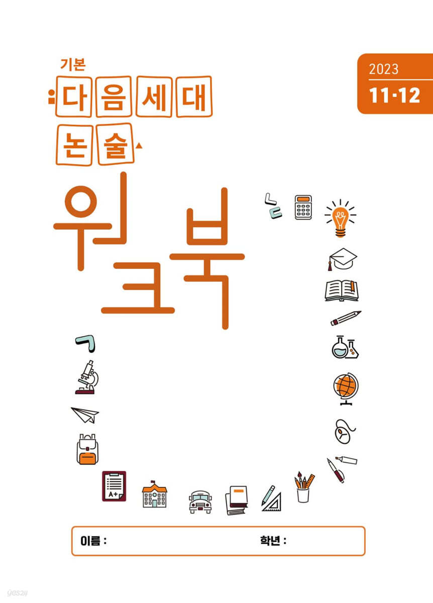 기본 다음세대논술 워크북 (2023년 11, 12월호)