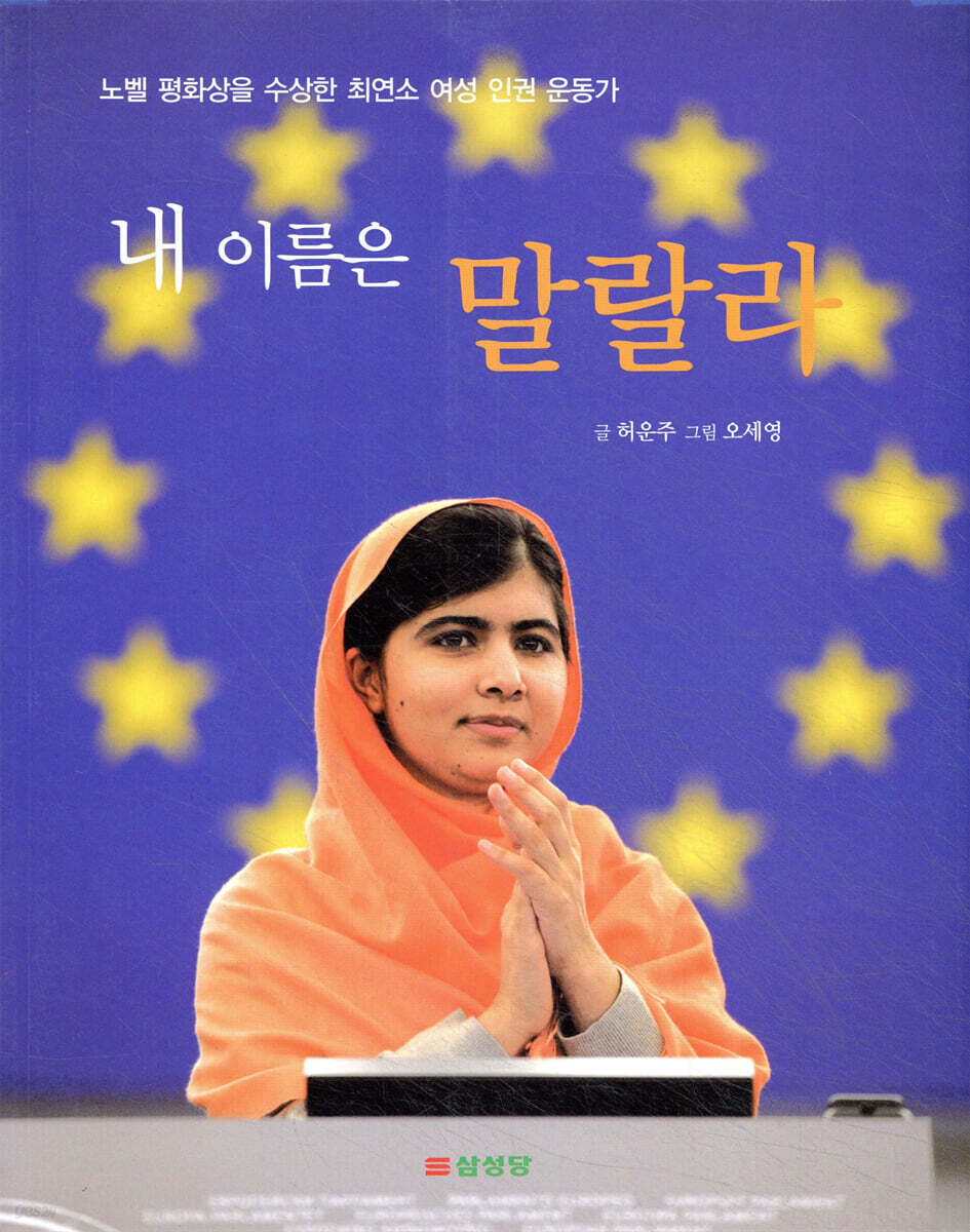 내 이름은 말랄라