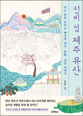 [대여] 신비 섬 제주 유산