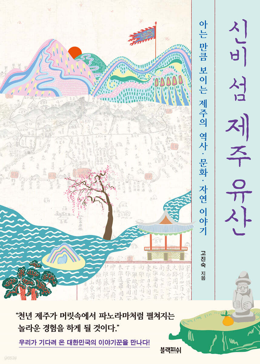 [대여] 신비 섬 제주 유산