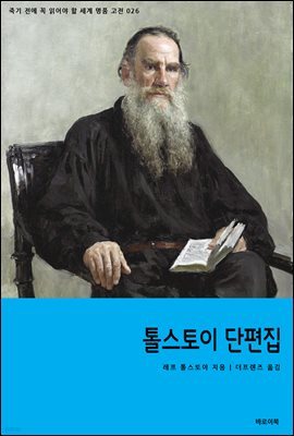 [대여] 톨스토이 단편집