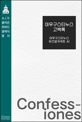 [대여] 아우구스티누스 고백록