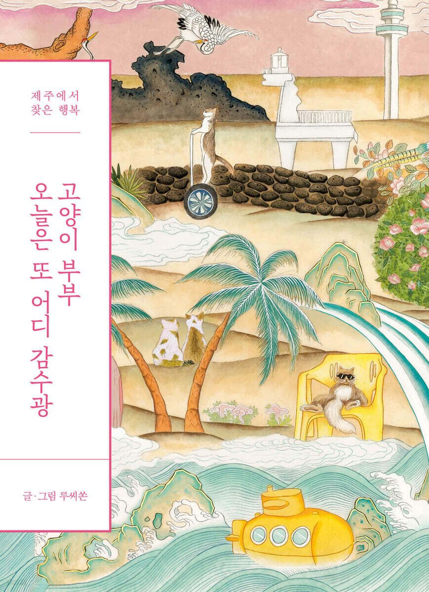 [대여] 고양이 부부 오늘은 또 어디 감수광