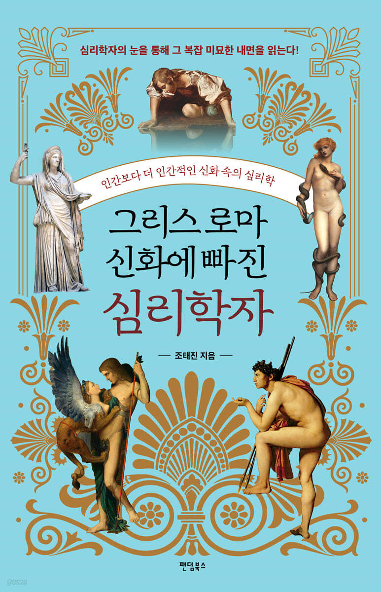 [대여] 그리스 로마 신화에 빠진 심리학자