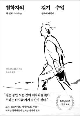 [대여] 철학자의 걷기 수업