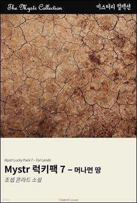 [대여] Mystr 럭키팩 7 - 머나먼 땅
