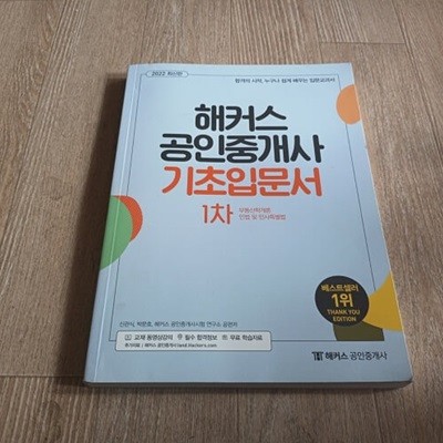 2022 해커스 공인중개사 1차 기초 입문서 - 부동산학개론.민법 및 민사특별법