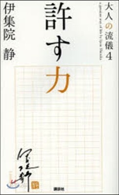 大人の流儀(4)許す力