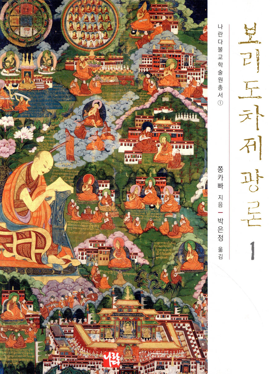 보리도차제광론 1
