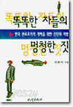 똑똑한 자들의 멍청한 짓