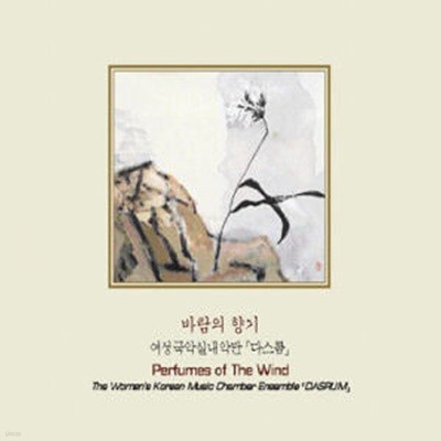 여성국악실내악단 다스름 / 바람의 향기 (Perfumes Of The Wind) (B)