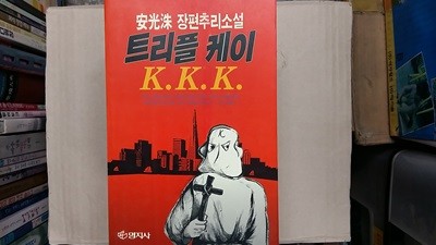 트리플 케이 K.K.K.