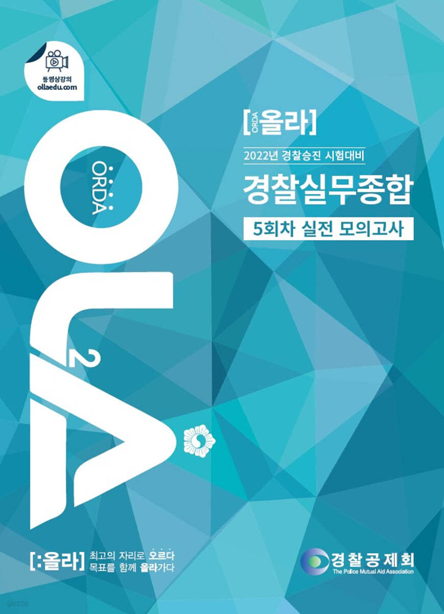 2022년 경찰승진 시험대비 경찰실무종합 5회차 실전 모의고사