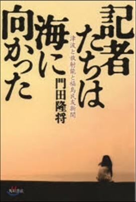 記者たちは海に向かった