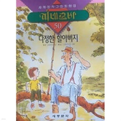 다정한 할아버지(세계창작그림동화집 미네르바 50)