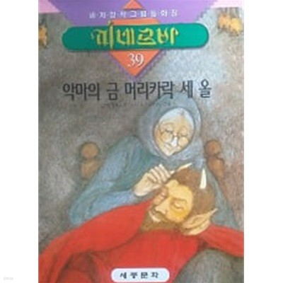 악마의 금 머리카락 세 올(세계창작그림동화집 미네르바 39)