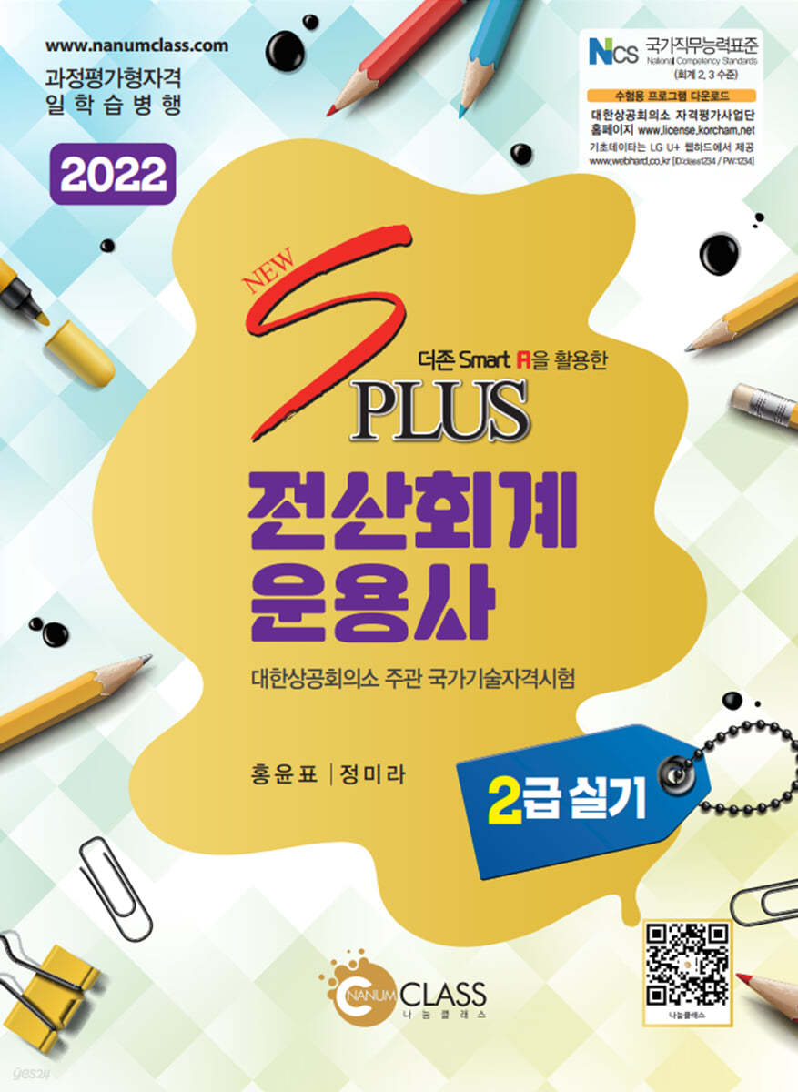 2022 New S Plus 전산회계운용사 2급 실기