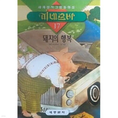 돼지의 행복(세계창작그림동화집 미네르바 17)