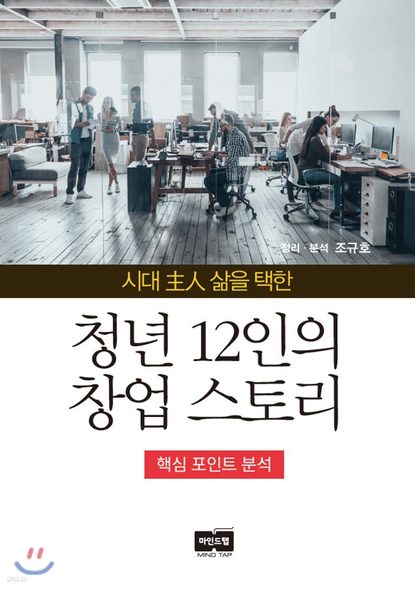 시대 주인 삶을 택한 청년 12인의 창업 스토리 