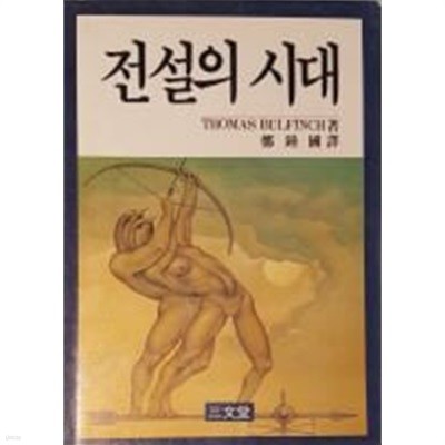 전설의 시대[초판]