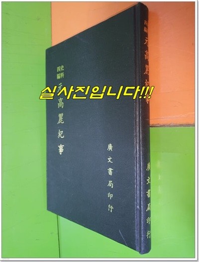 史料四編 元高麗紀史 사료사편 원고려기사 (1972년/중국어표기/영인본)