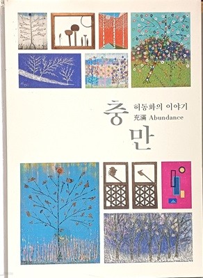 허동화의 이야기 충만(Abundance) -자수,보자기관련-환기미술관- 220/310/12, 120쪽-