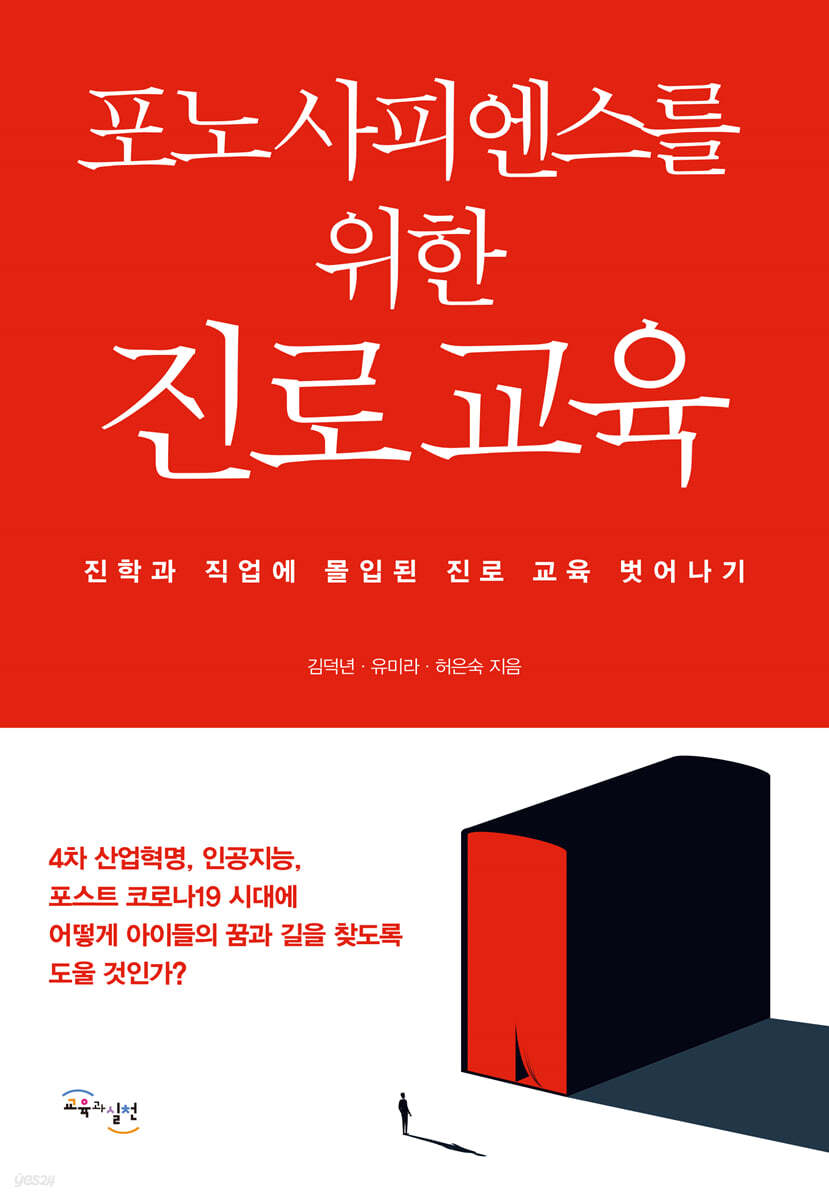 포노 사피엔스를 위한 진로 교육