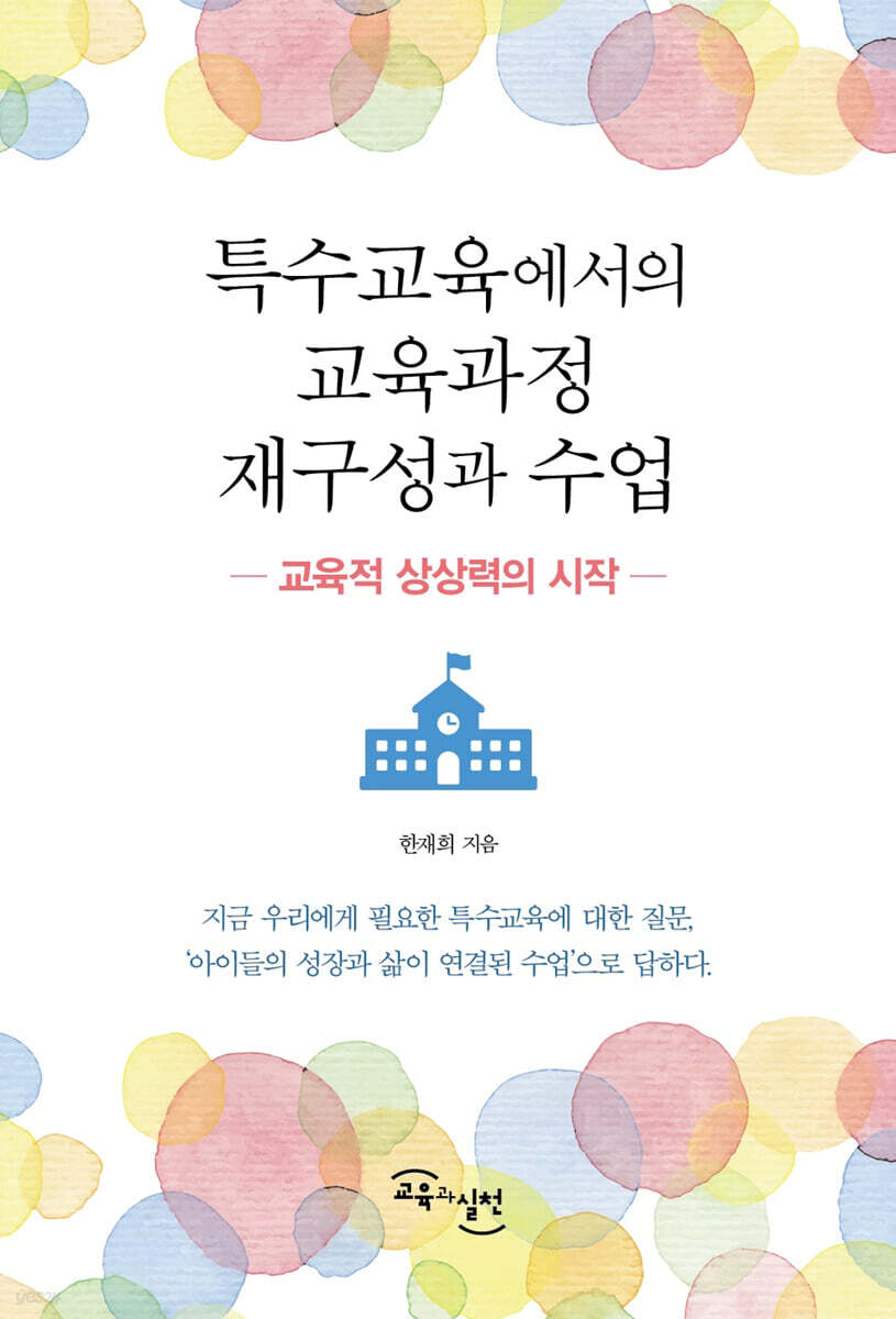 특수교육에서의 교육과정 재구성과 수업