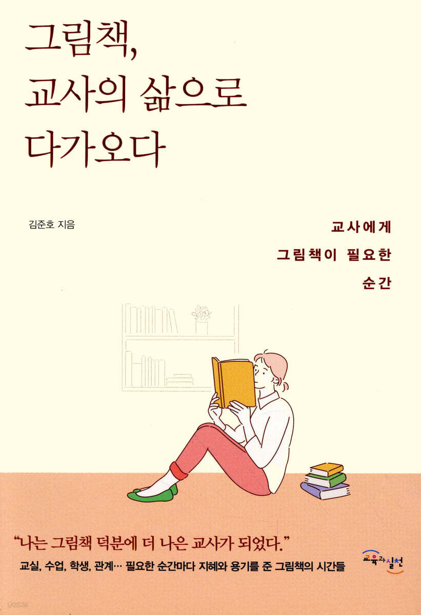 그림책, 교사의 삶으로 다가오다