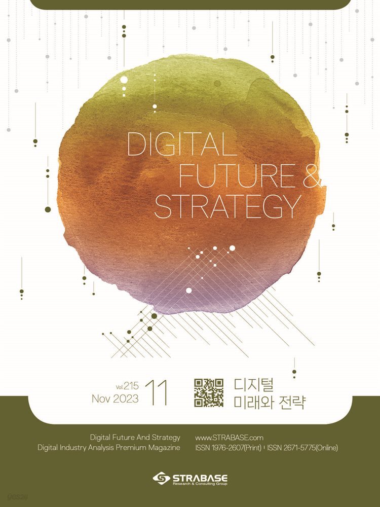 디지털 미래와 전략(2023년 11월호 Vol 215)