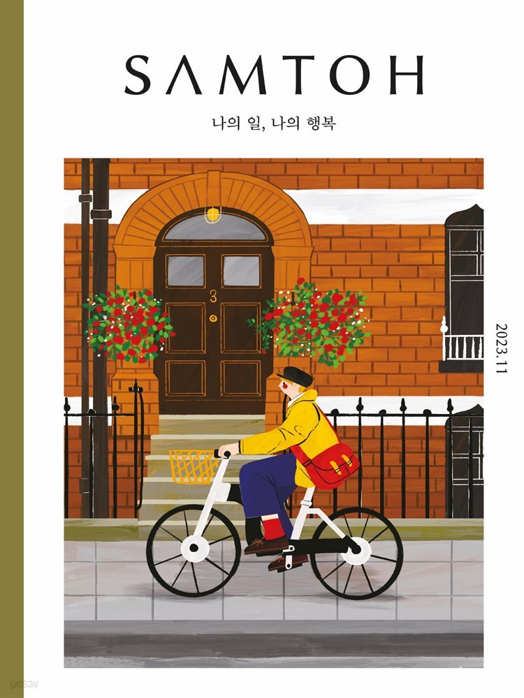 월간 샘터 2023년 11월호